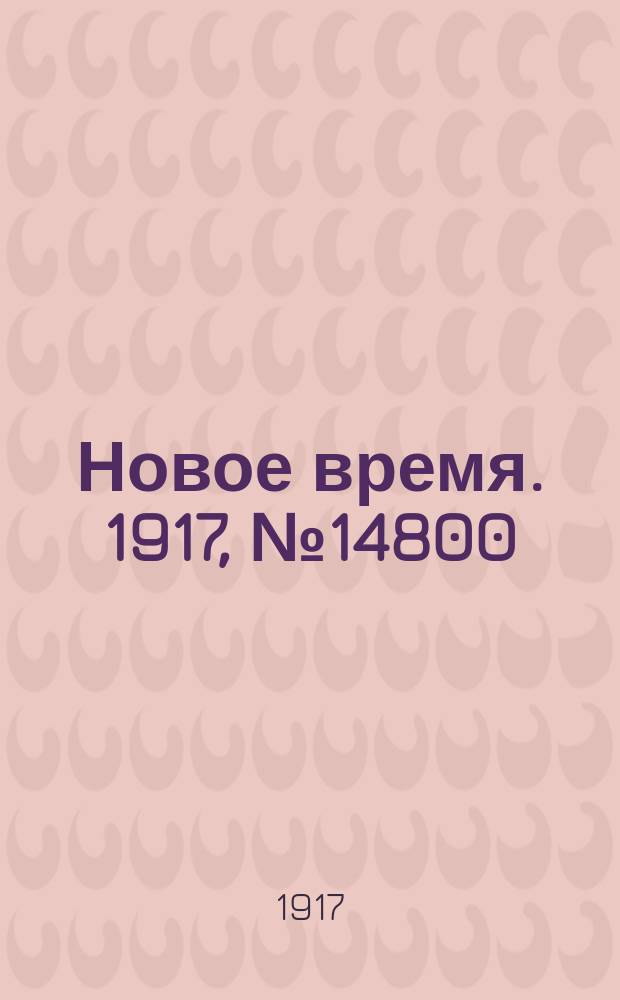 Новое время. 1917, № 14800 (11 (24) июня)