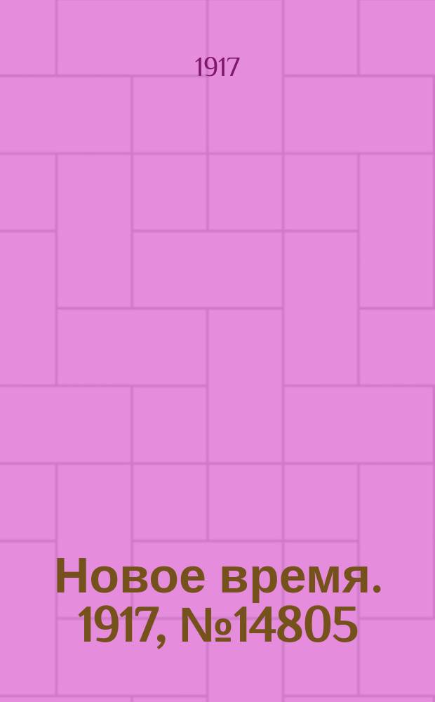 Новое время. 1917, № 14805 (17 (30) июня)