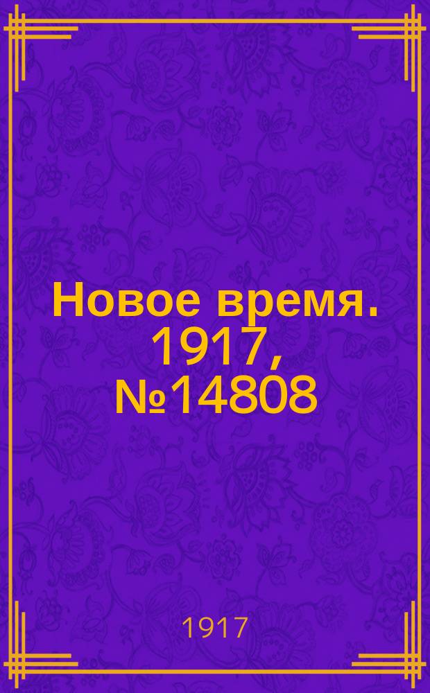Новое время. 1917, № 14808 (21 июня (4 июля))