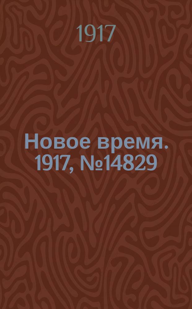 Новое время. 1917, № 14829 (18 (31) июля)
