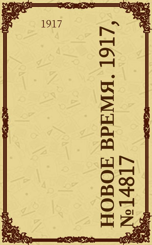 Новое время. 1917, № 14817 (1 (14) июля)
