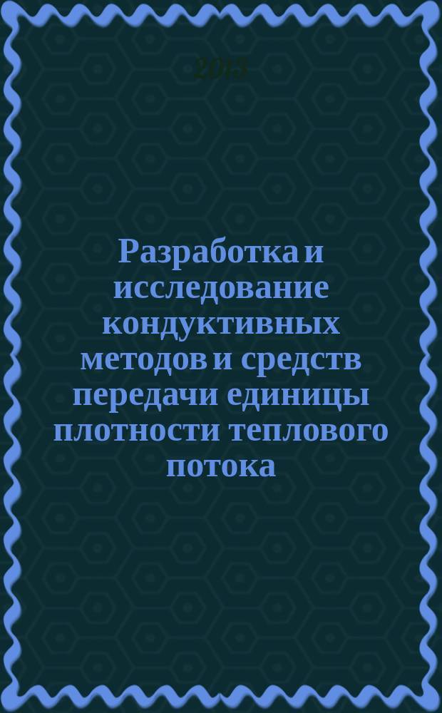 Разработка и исследование кондуктивных методов и средств передачи единицы плотности теплового потока : автореферат диссертации на соискание ученой степени кандидата технических наук : специальность 05.11.15 <Метрология и метрологическое обеспечение>