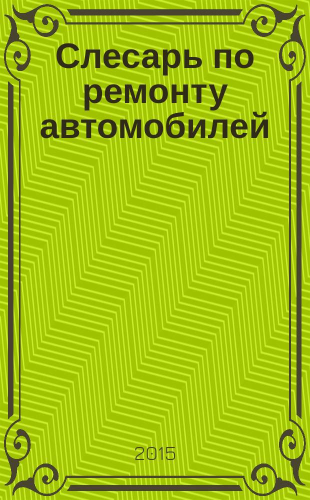 Слесарь по ремонту автомобилей (моторист) : учебное пособие для образовательных учреждений, реализующих программы начального профессионального образования