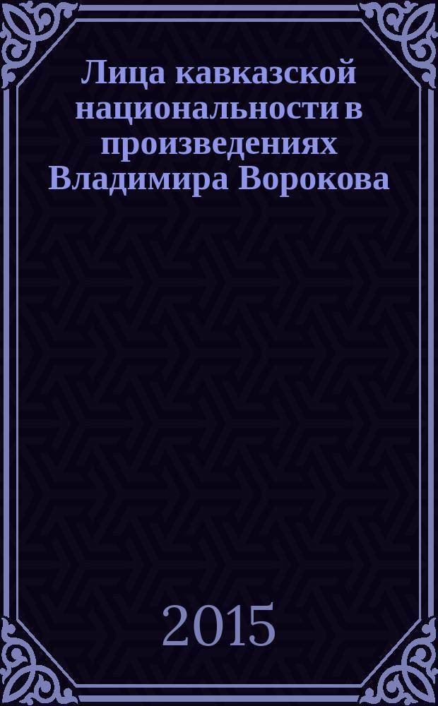 Лица кавказской национальности в произведениях Владимира Ворокова