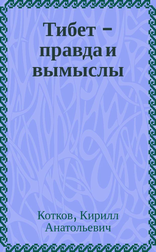 Тибет - правда и вымыслы : "развеяние" мифов и заблуждений о Тибете и тибетцах