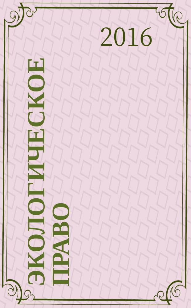 Экологическое право : учебник для студентов образовательных организаций, обучающихся по направлению подготовки "Юриспруденция", квалификация (степень) "бакалавр"