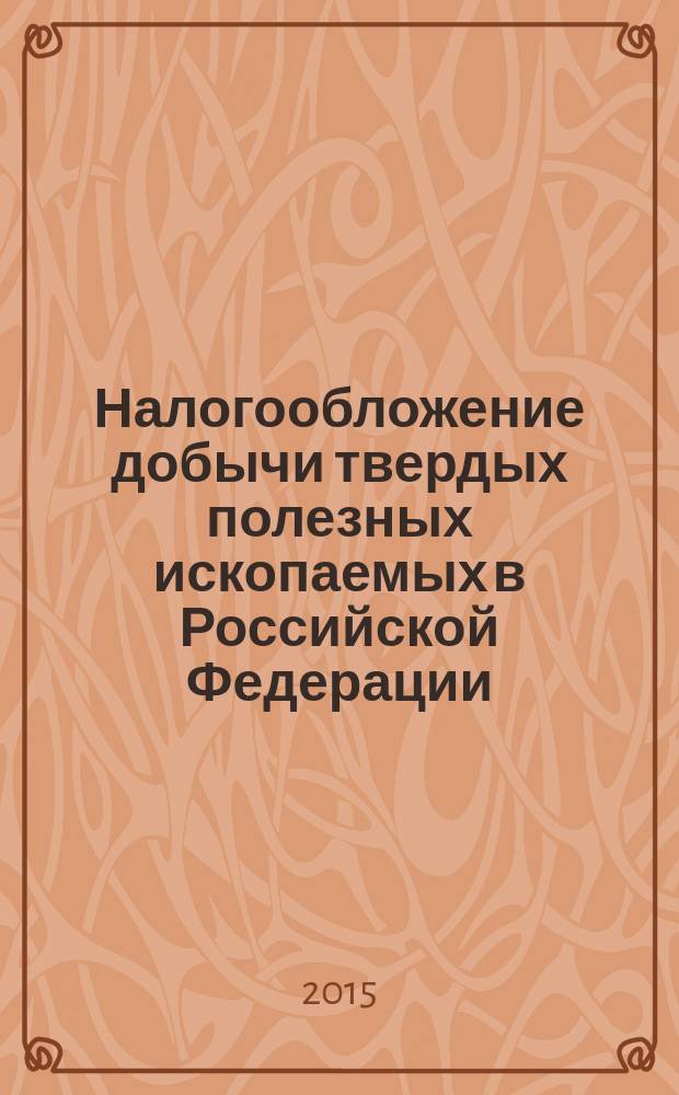 Налогообложение добычи твердых полезных ископаемых в Российской Федерации : проблемы и пути совершенствования : монография