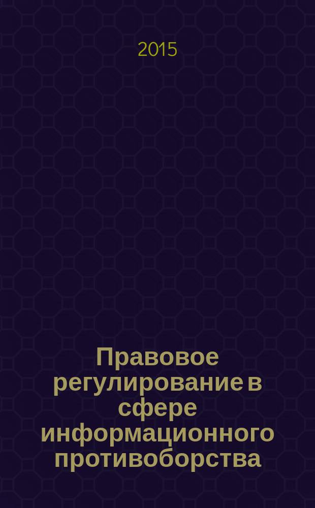 Правовое регулирование в сфере информационного противоборства