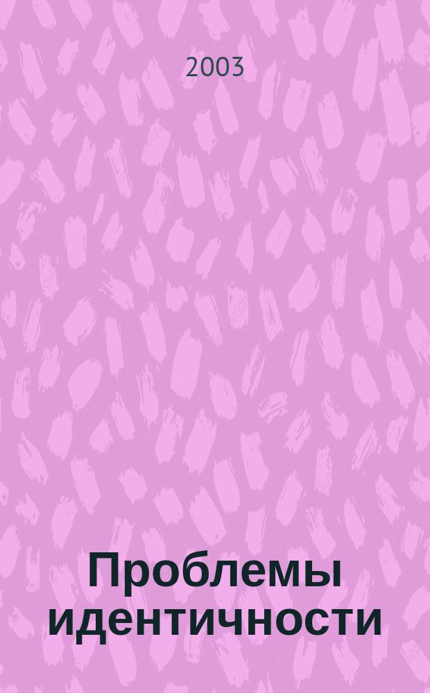 Проблемы идентичности: человек и общество на пороге третьего тысячелетия : сборник докладов, представленных на конференции в г. Великий Новгород, 4-6 июля 2002 г.