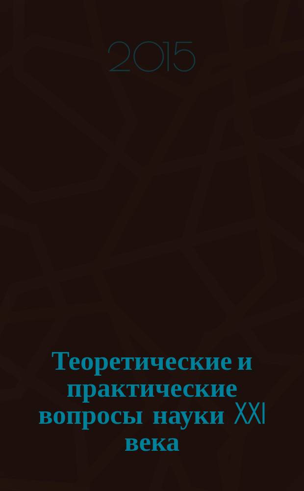 Теоретические и практические вопросы науки XXI века : сборник статей международной научно-практической конференции, 18 июня 2015 г