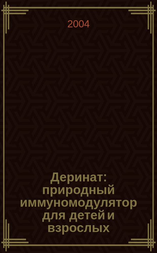 Деринат : природный иммуномодулятор для детей и взрослых