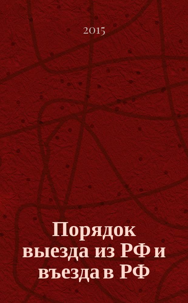 Порядок выезда из РФ и въезда в РФ