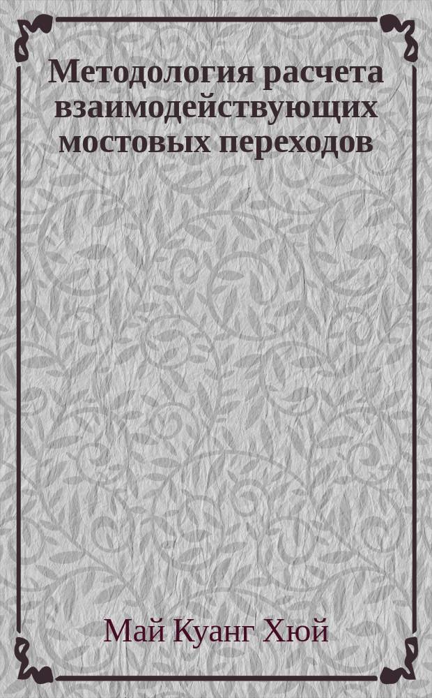 Методология расчета взаимодействующих мостовых переходов : автореферат диссертации на соискание ученой степени кандидата технических наук : специальность 05.23.11 <Проектирование и строительство дорог, метрополитенов, аэродромов, мостов и транспортных тоннелей>