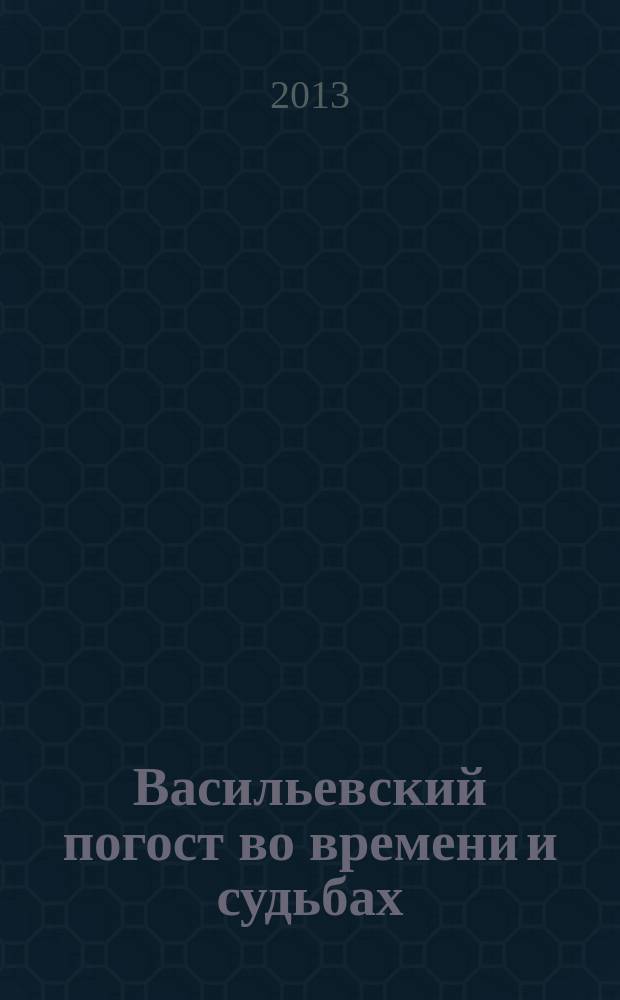 Васильевский погост во времени и судьбах