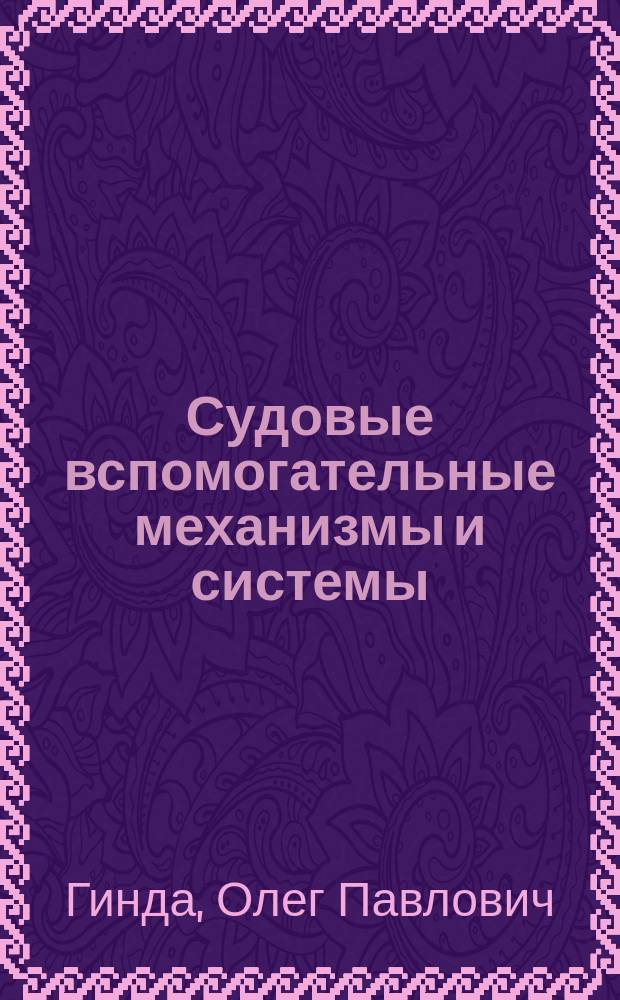 Судовые вспомогательные механизмы и системы : курс лекций