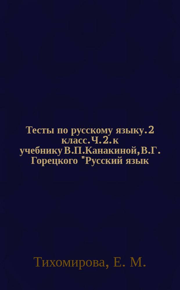 Тесты по русскому языку. 2 класс. Ч. 2. к учебнику В.П.Канакиной, В.Г. Горецкого "Русский язык. 2 класс. в двух. частях. Ч. 2" (М.: Просвещение)