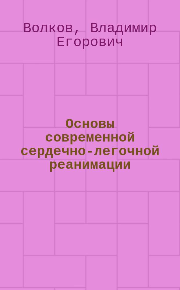 Основы современной сердечно-легочной реанимации : учебное пособие