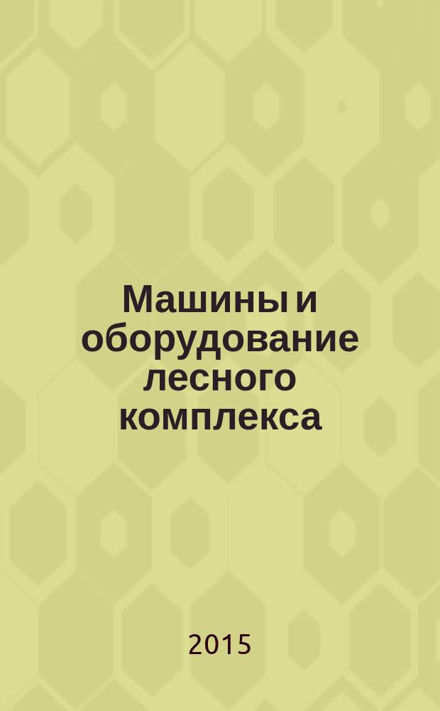 Машины и оборудование лесного комплекса = Machines et equipement du complexe de la sylviculture : учебное пособие : по переводам французских научно-технических текстов : для студентов 1-2 курсов очной и заочной форм обучения