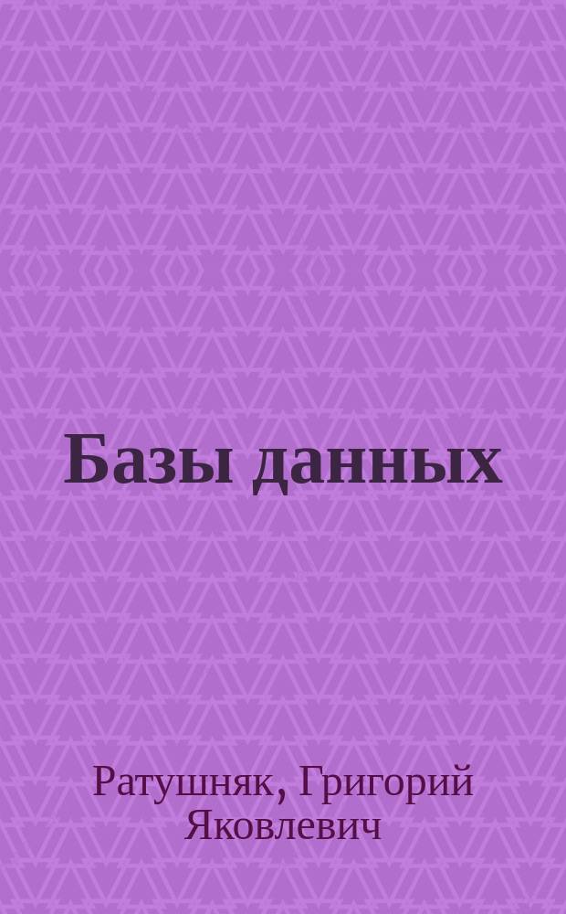 Базы данных : учебное пособие для студентов, обучающихся по направлениям подготовки "Прикладная информатика в экономике", 080500 "Бизнес-информатика"
