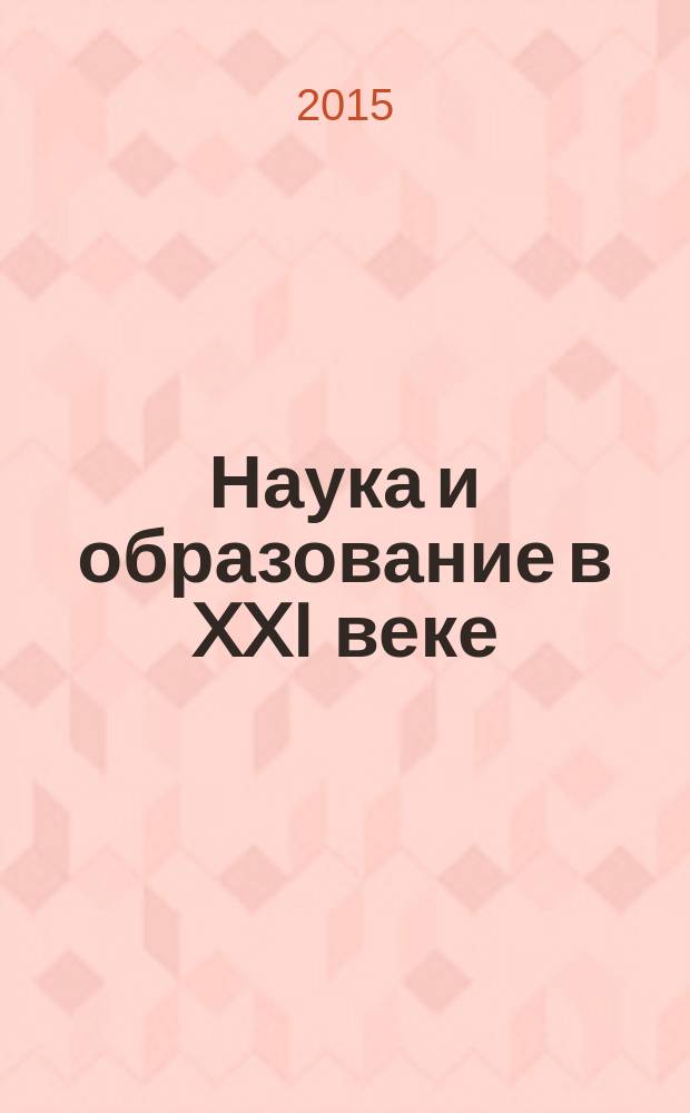 Наука и образование в XXI веке : сборник научных трудов по материалам Международной научно-практической конференции, 30 января 2015 г., [г. Москва в 5 ч.]. Ч. 4