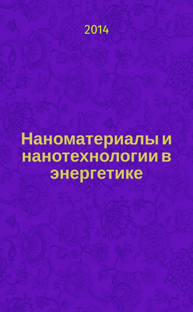 Наноматериалы и нанотехнологии в энергетике : монография : сборник статей : в 2 т