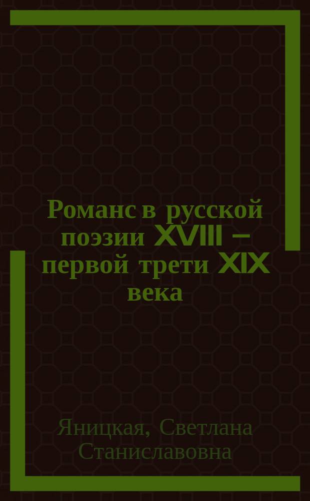 Романс в русской поэзии XVIII – первой трети XIX века : генезис и эволюция жанра