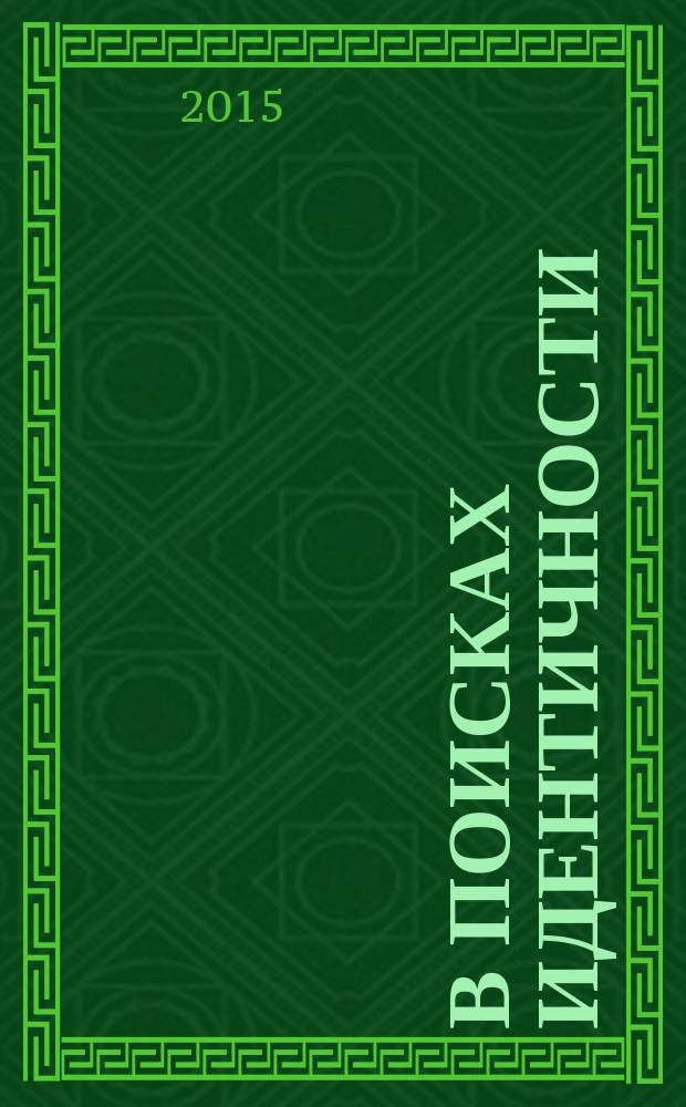 В поисках идентичности: Кинокритика и кинопроцесс : очерки