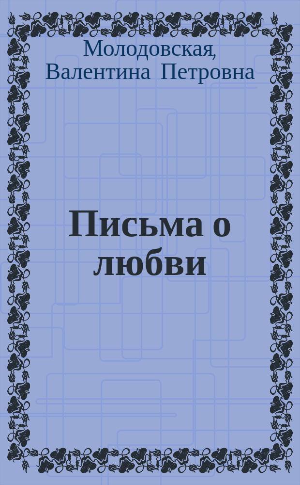 Письма о любви : стихи