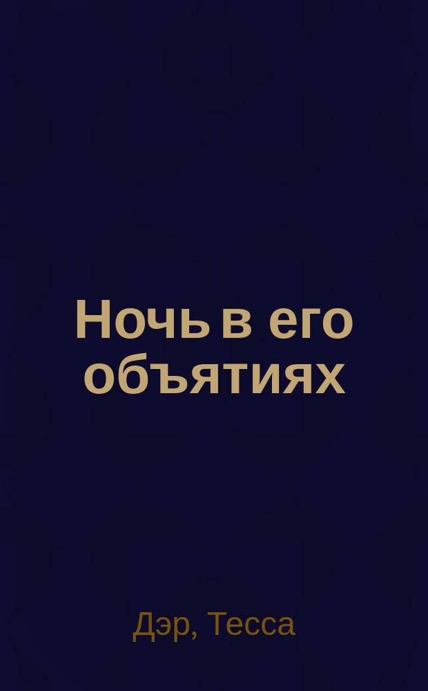Ночь в его объятиях : роман