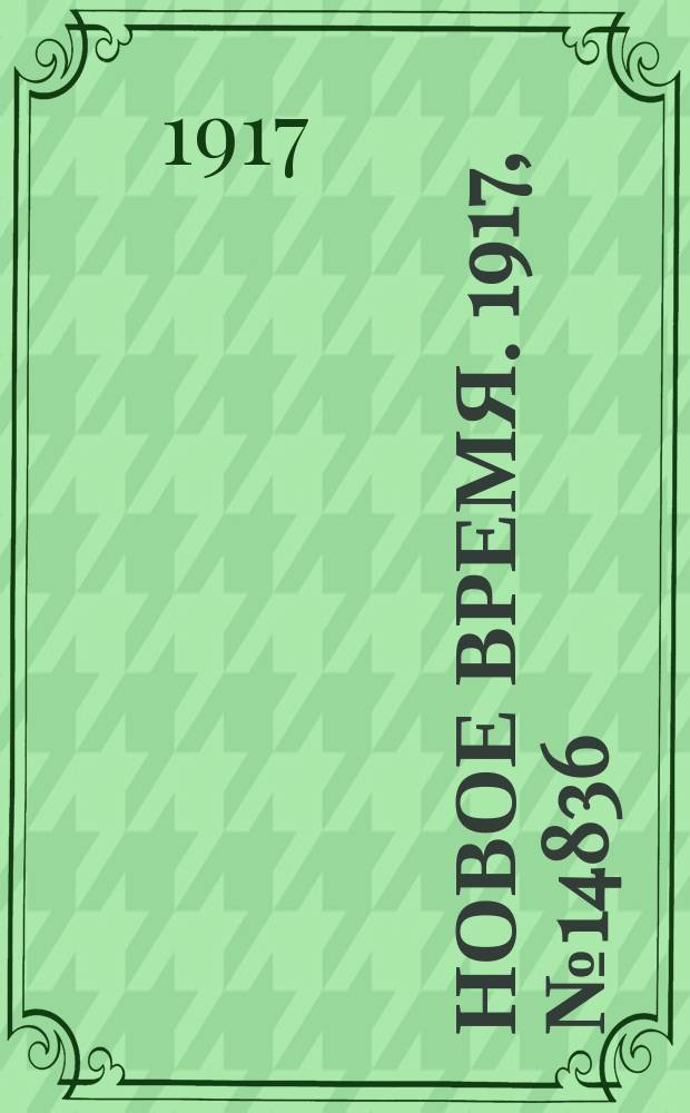 Новое время. 1917, № 14836 (26 июля (8 авг.))