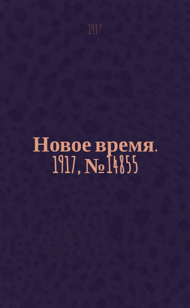 Новое время. 1917, № 14855 (17 (30) авг.)