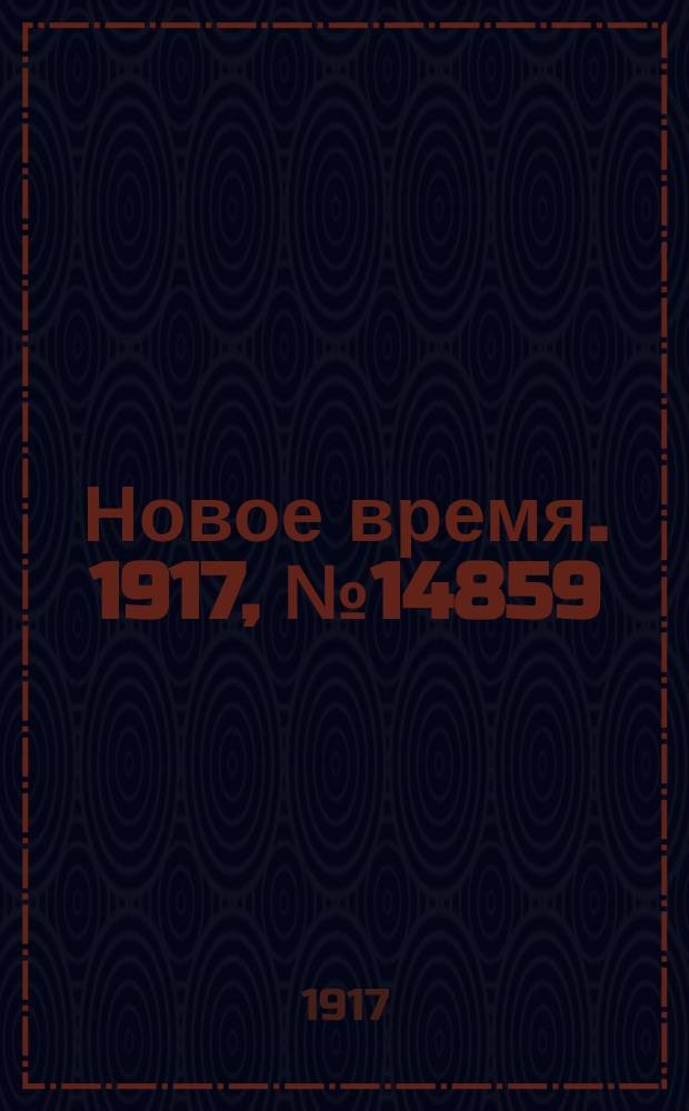 Новое время. 1917, № 14859 (22 авг. (4 сент.))
