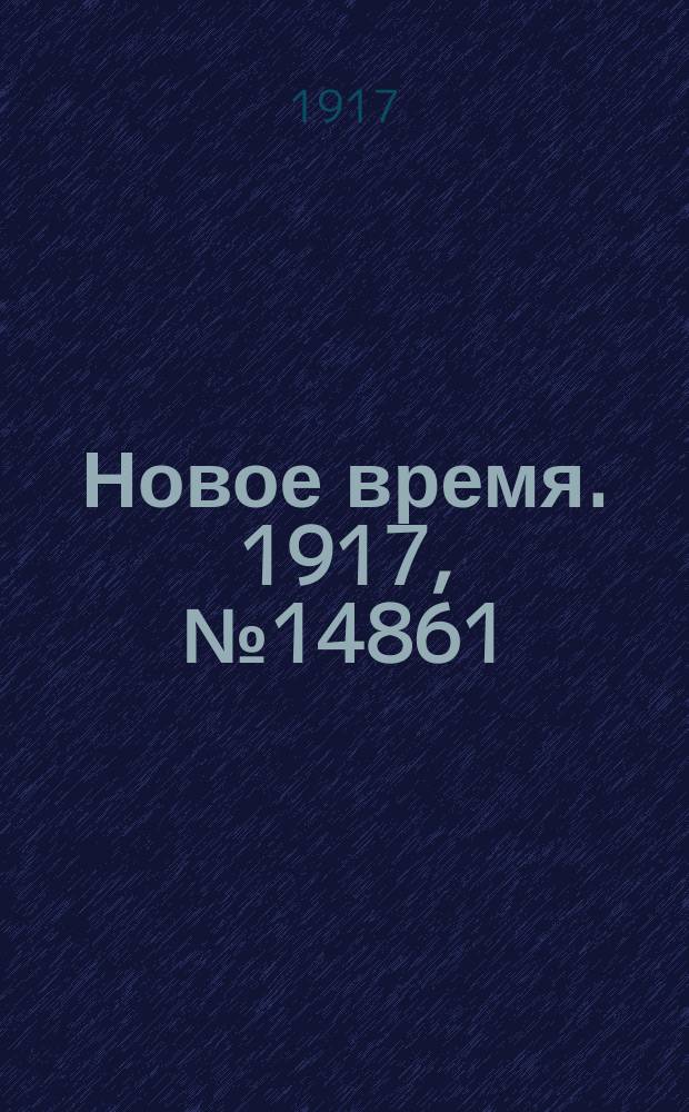 Новое время. 1917, № 14861 (24 авг. (6 сент.))