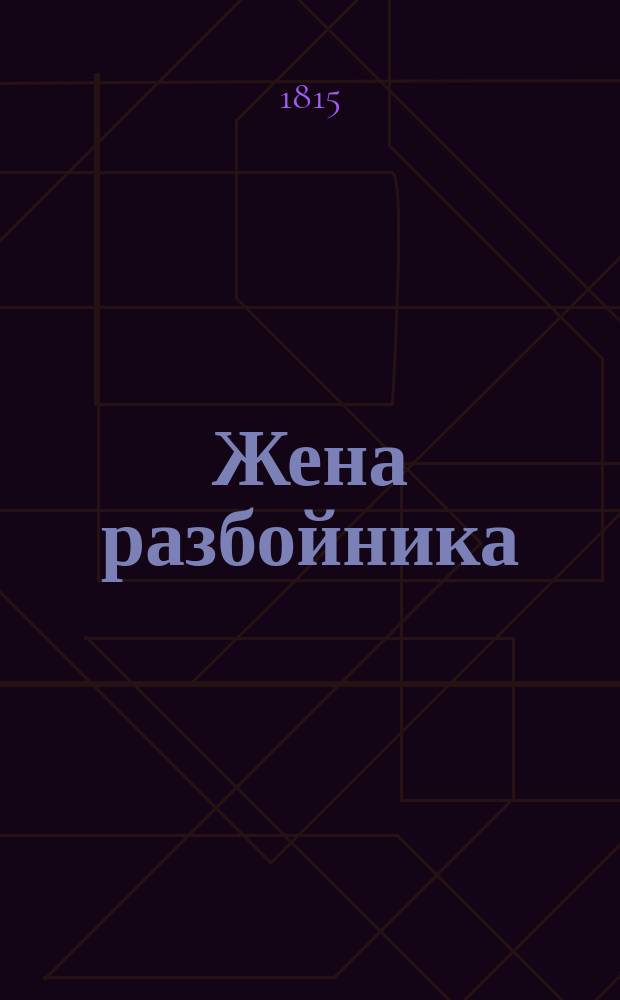 Жена разбойника : Новейший роман. Ч. 3