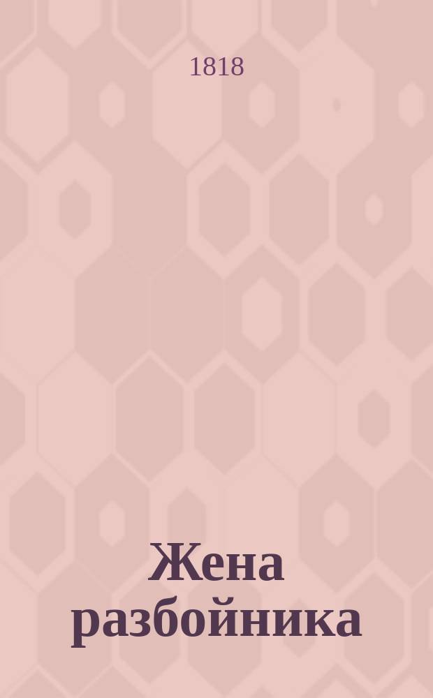 Жена разбойника : Новейший роман. Ч. 1