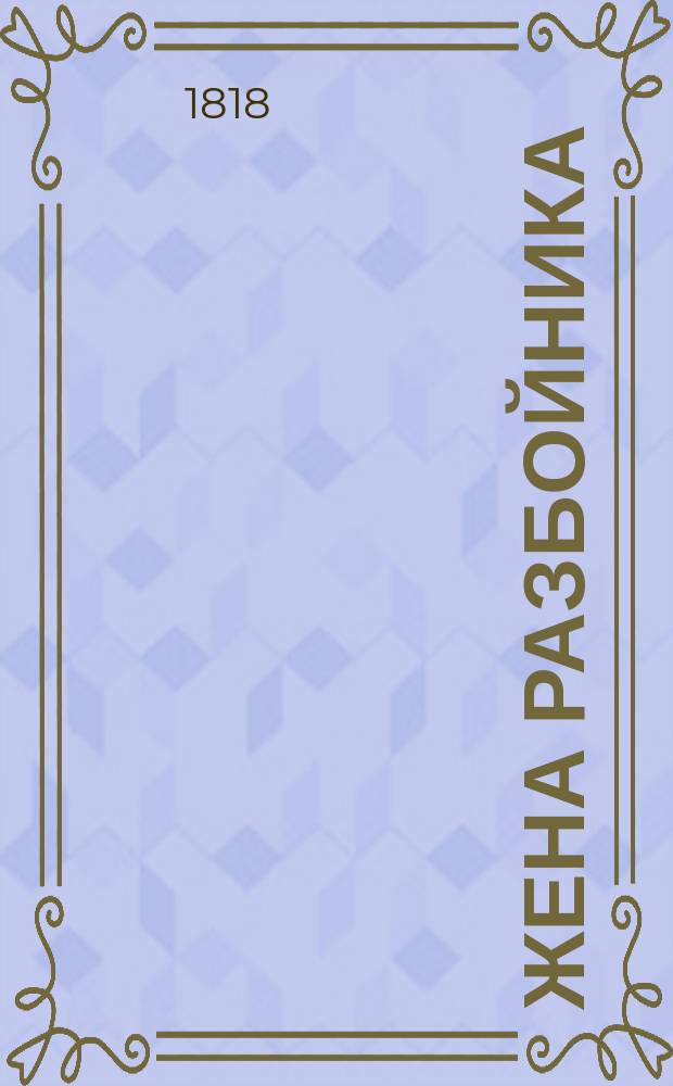 Жена разбойника : Новейший роман. Ч. 3
