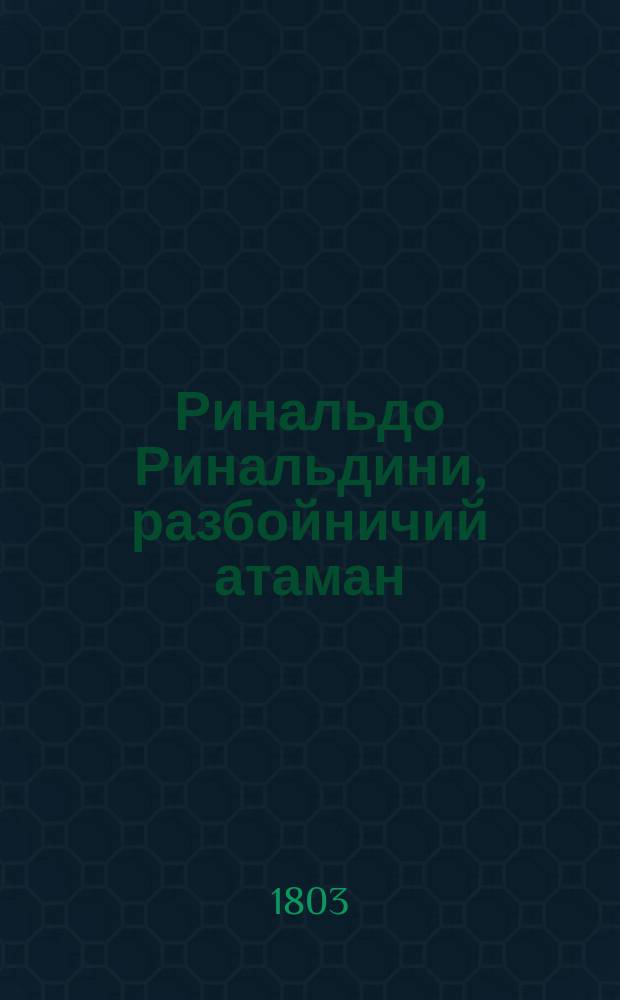 Ринальдо Ринальдини, разбойничий атаман : Исторической роман осмагонадесять столетия. Ч. 6