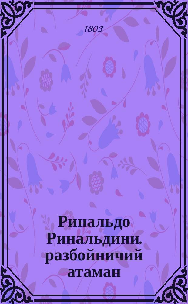 Ринальдо Ринальдини, разбойничий атаман : Исторической роман осмагонадесять столетия. Ч. 7