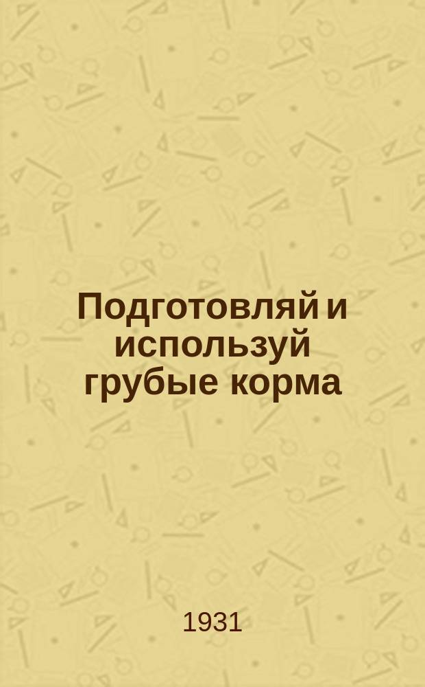 Подготовляй и используй грубые корма