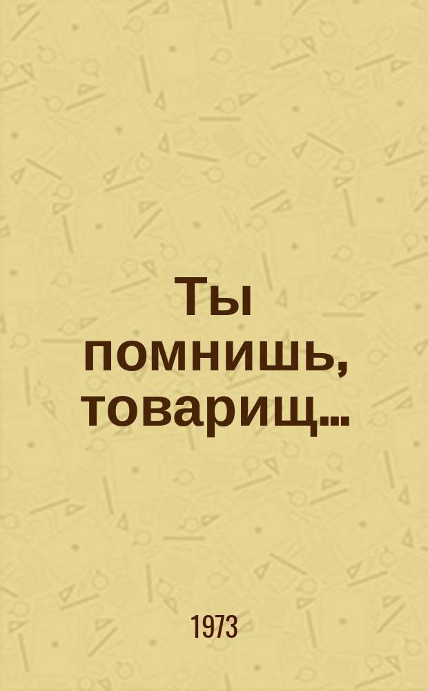 Ты помнишь, товарищ... : воспоминания о М. Светлове : сборник