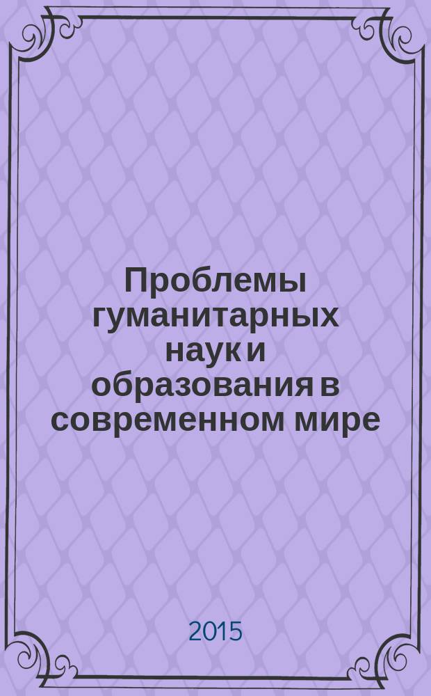 Проблемы гуманитарных наук и образования в современном мире : материалы Всероссийской научно-практической конференции (16-17 января 2015 года) г. Сибай