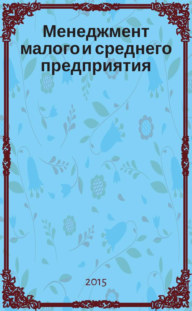 Менеджмент малого и среднего предприятия : учебное пособие : для слушателей школ бизнеса, студентов экономических вузов и факультетов