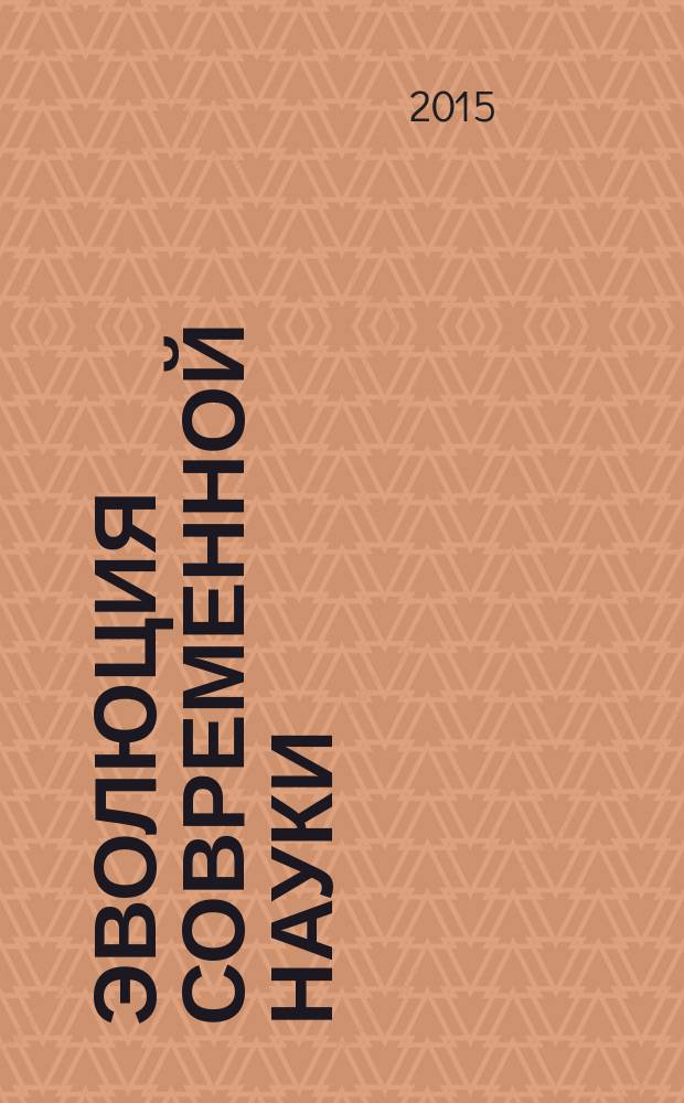 Эволюция современной науки : сборник статей международной научно-практической конференции, 15 июня 2015 г