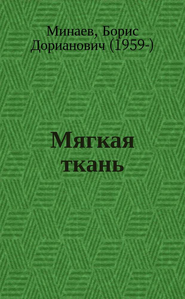 Мягкая ткань : роман