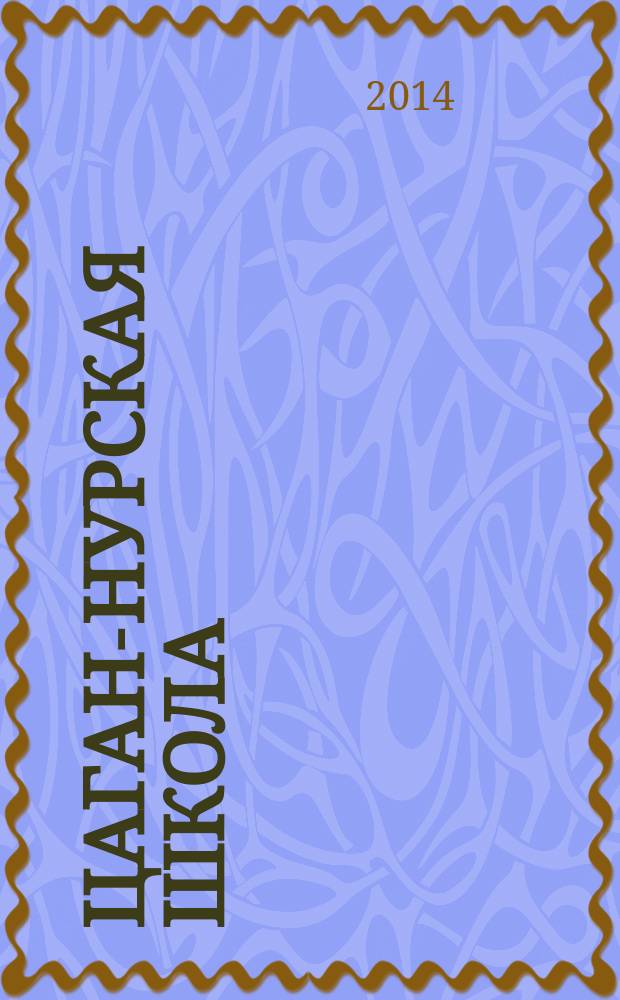 Цаган-Нурская школа: история и современность