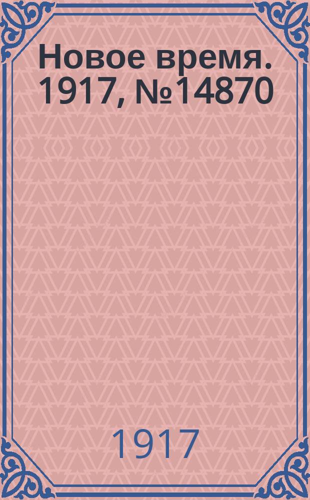 Новое время. 1917, № 14870 (13 (26) сент.)