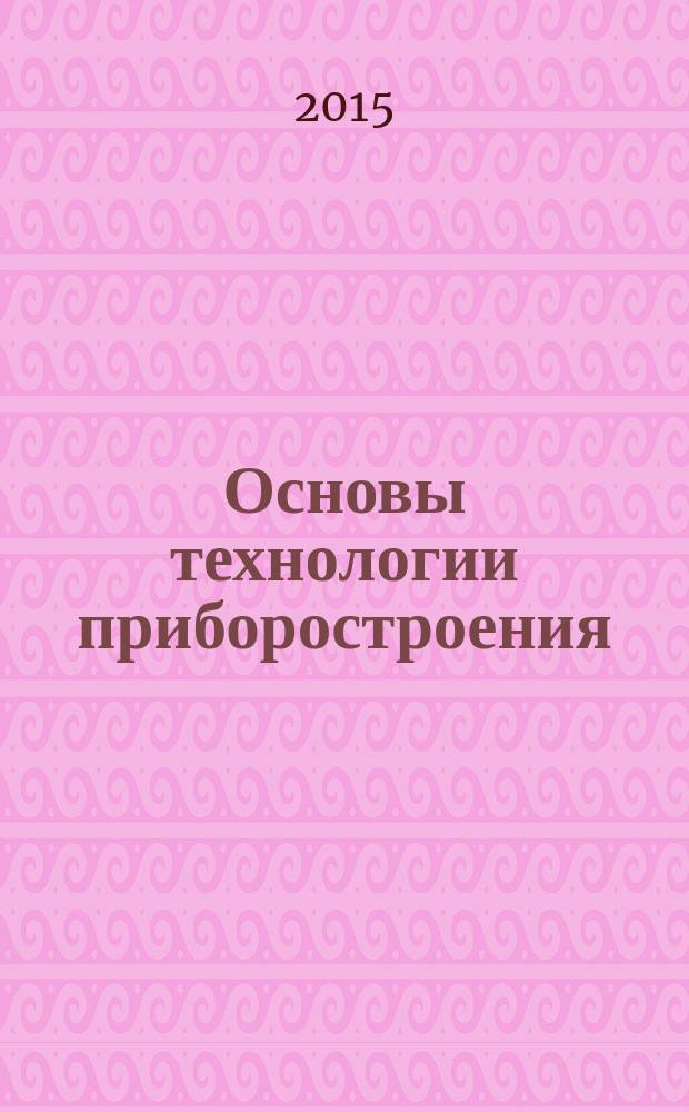 Основы технологии приборостроения : практикум