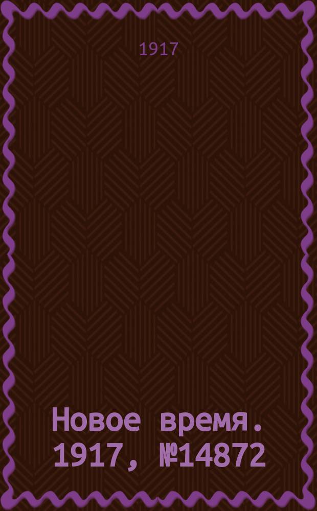 Новое время. 1917, № 14872 (15 (28) сент.)