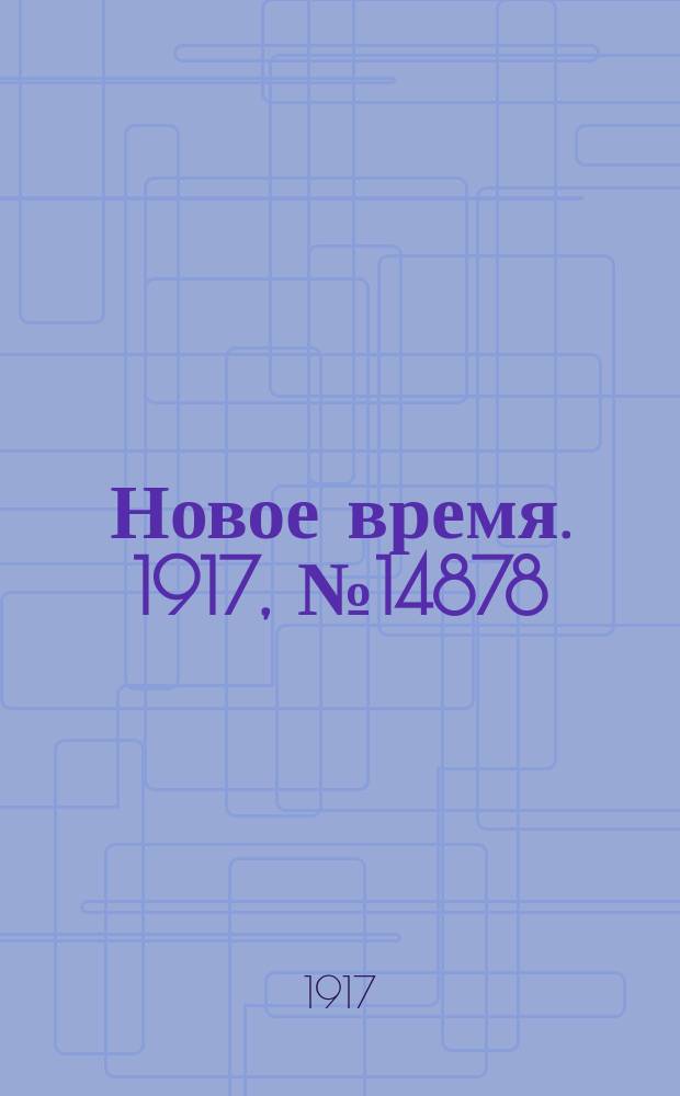 Новое время. 1917, № 14878 (22 сент. (5 окт.))