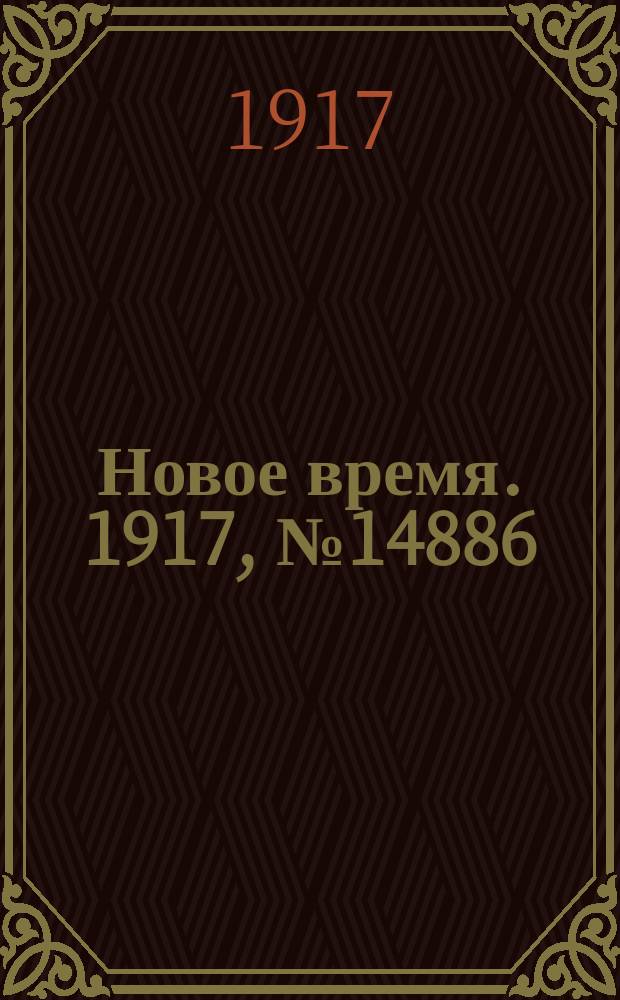 Новое время. 1917, № 14886 (1 (14) окт.)